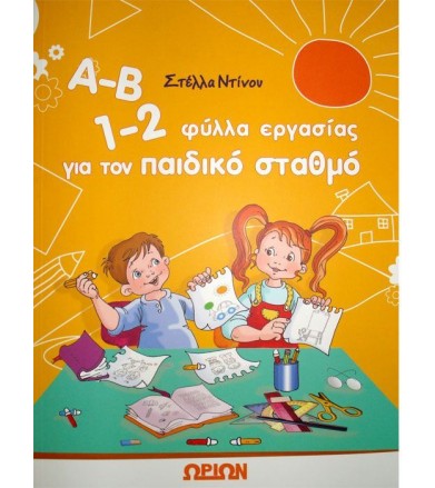 Α-Β 1-2 Φύλλα εργασίας για...