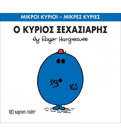 Μικροί Κύριοι - Μικρές...