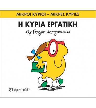 Μικροί Κύριοι - Μικρές...