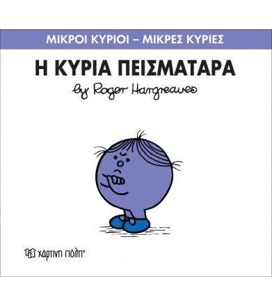 Μικροί Κύριοι - Μικρές...