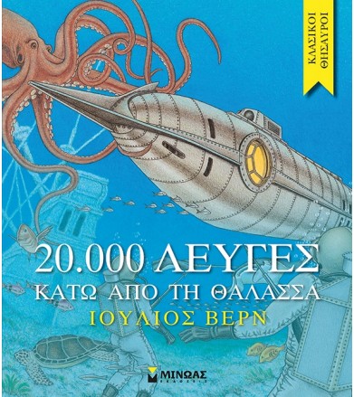 20.000 λεύγες κάτω από τη...