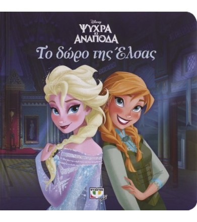 Disney Ψυχρά κι ανάποδα -...