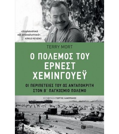 Ο πόλεμος του Έρνεστ...