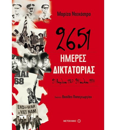 2651 ημέρες δικτατορίας 21...