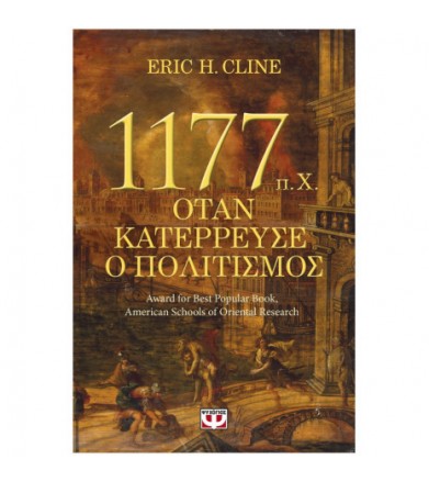 1177 π.Χ. - Όταν κατέρρευσε...