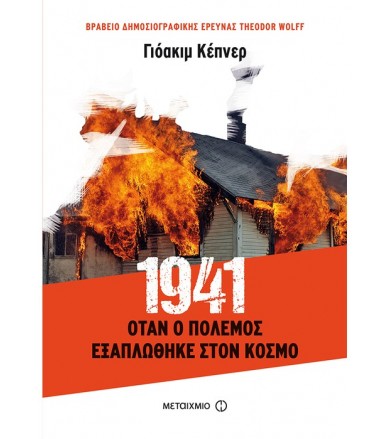 1941: Όταν ο πόλεμος...