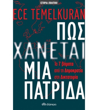 Πως χάνεται μια πατρίδα