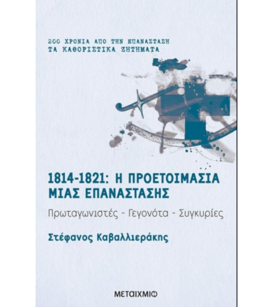 1814-1821 Η προετοιμασία...