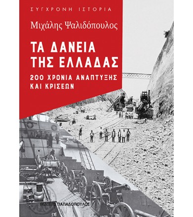 Τα δάνεια της Ελλάδας 200...