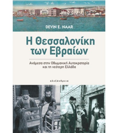 Η Θεσσαλονίκη των Εβραίων