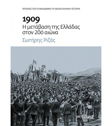 1909: Η μετάβαση της...