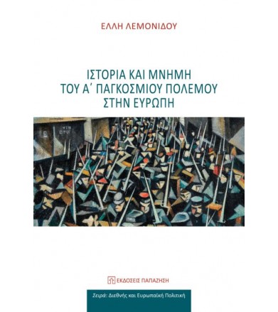 Ιστορία και μνήμη του Α΄...