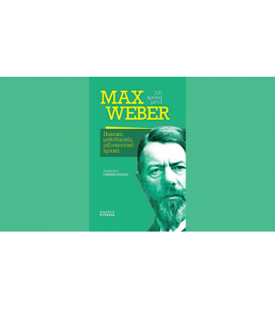 Max Weber 100 χρόνια μετά