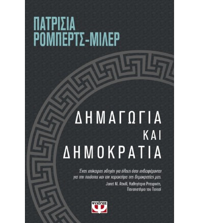 Δημαγωγία και δημοκρατία