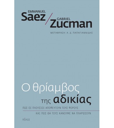 Ο θρίαμβος της αδικίας