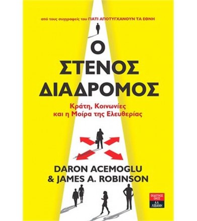 Ο στενός διάδρομος