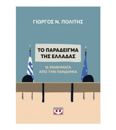 Το παράδειγμα της Ελλάδας....