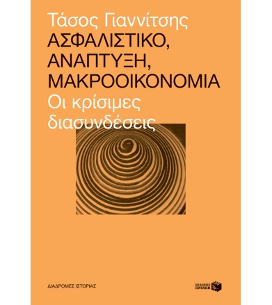 Ασφαλιστικό, ανάπτυξη,...