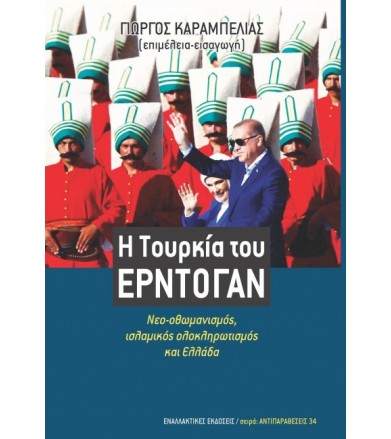 Η Τουρκία του Ερντογάν