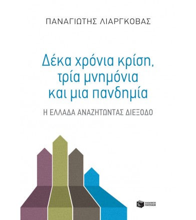 Δέκα χρόνια κρίση Τρία...