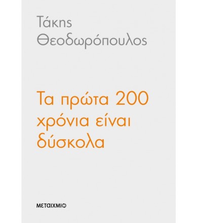 Τα πρώτα 200 χρόνια είναι...