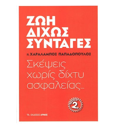 Ζωή δίχως συνταγές