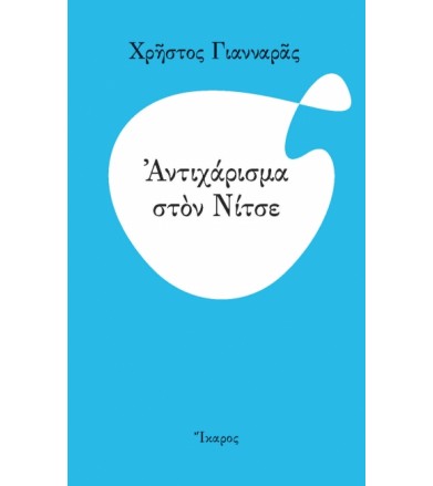 Αντιχάρισμα στον Νίτσε