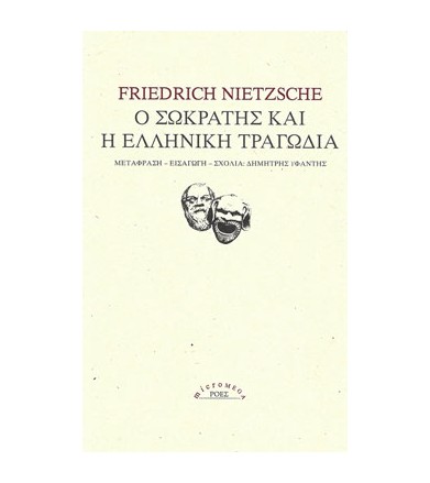 Ο Σωκράτης και η ελληνική...