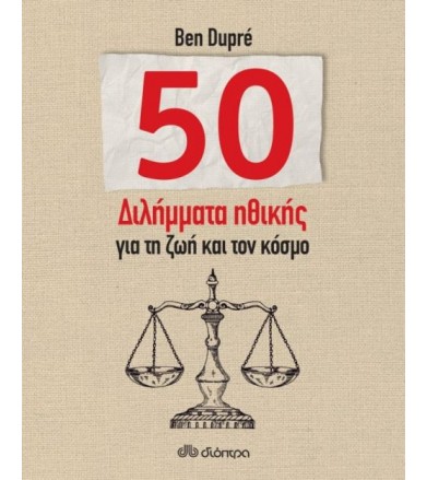 50 διλήμματα ηθικής για τη...