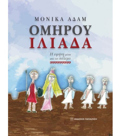 Ομήρου Ιλιάδα Η ειρήνη μέσα...