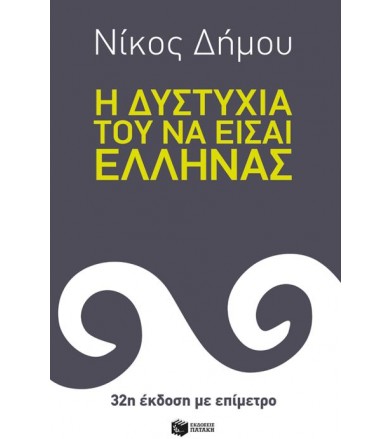 Η δυστυχία του να είσαι...