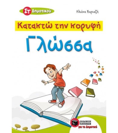 Κατακτώ την κορυφή - Γλώσσα...