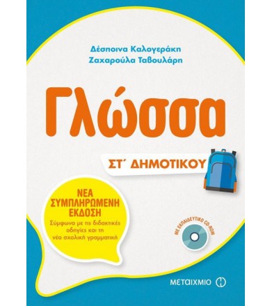 Γλώσσα ΣΤ΄Δημοτικού (+ CD)...