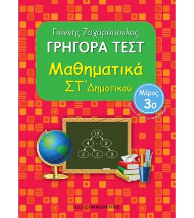 Γρήγορα Tεστ: Μαθηματικά...