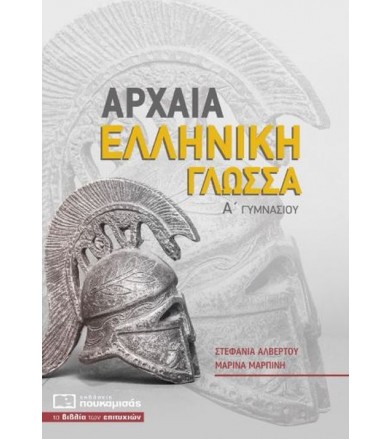 Αρχαία Ελληνική Γλώσσα Α΄...