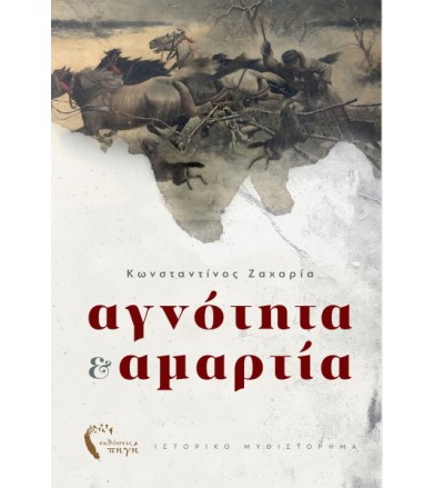 Αγνότητα & Αμαρτία