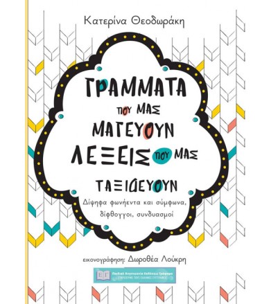 Γράμματα που μας μαγεύουν...