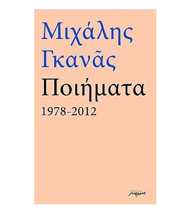 Ποιήματα 1978-2012