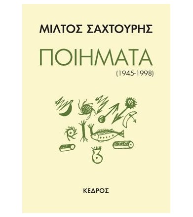 Ποιήματα (1945-1998)