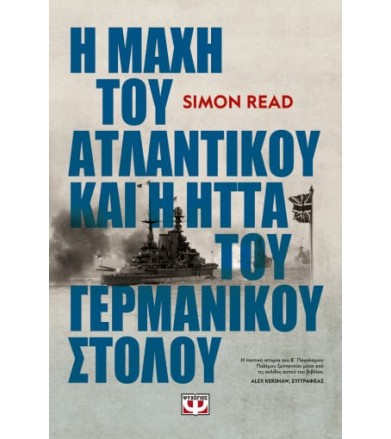 Η μάχη του Ατλαντικού και η...