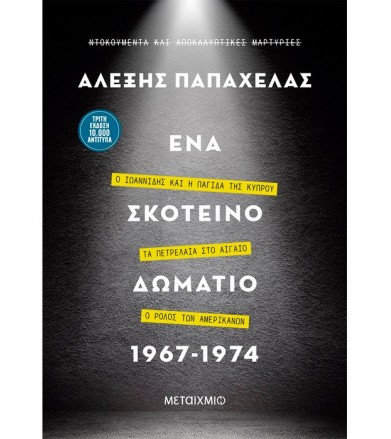 Ένα σκοτεινό δωμάτιο 1967-1974